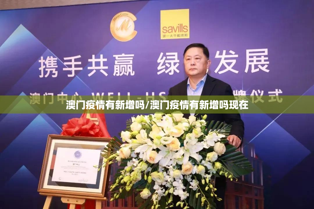澳门疫情有新增吗/澳门疫情有新增吗现在