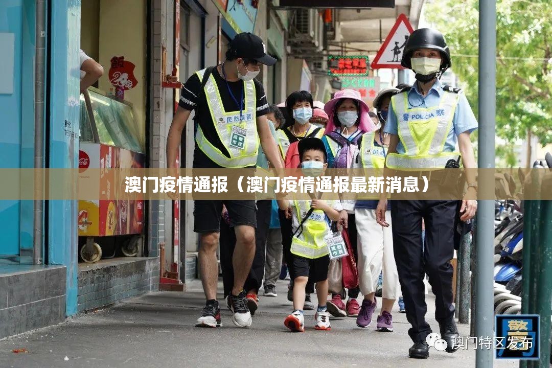 澳门疫情通报（澳门疫情通报最新消息）