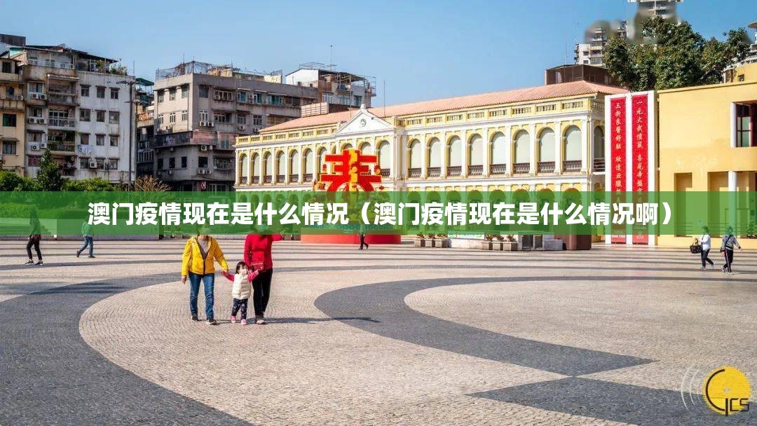 澳门疫情现在是什么情况（澳门疫情现在是什么情况啊）