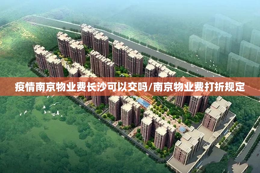 疫情南京物业费长沙可以交吗/南京物业费打折规定