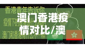 澳门香港疫情对比/澳门香港疫情对比图
