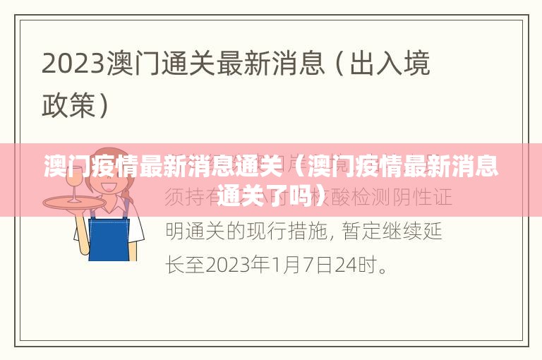 澳门疫情最新消息通关（澳门疫情最新消息通关了吗）