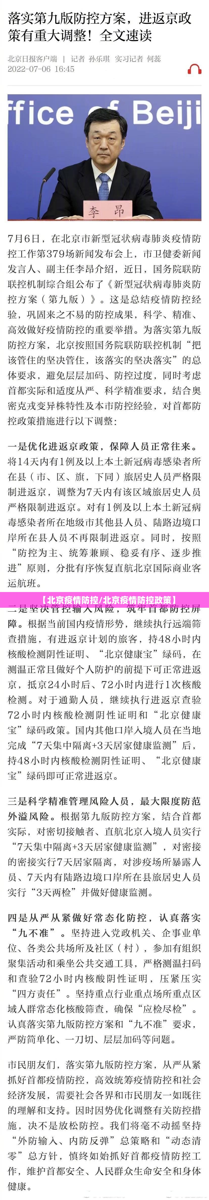 【北京疫情防控/北京疫情防控政策】