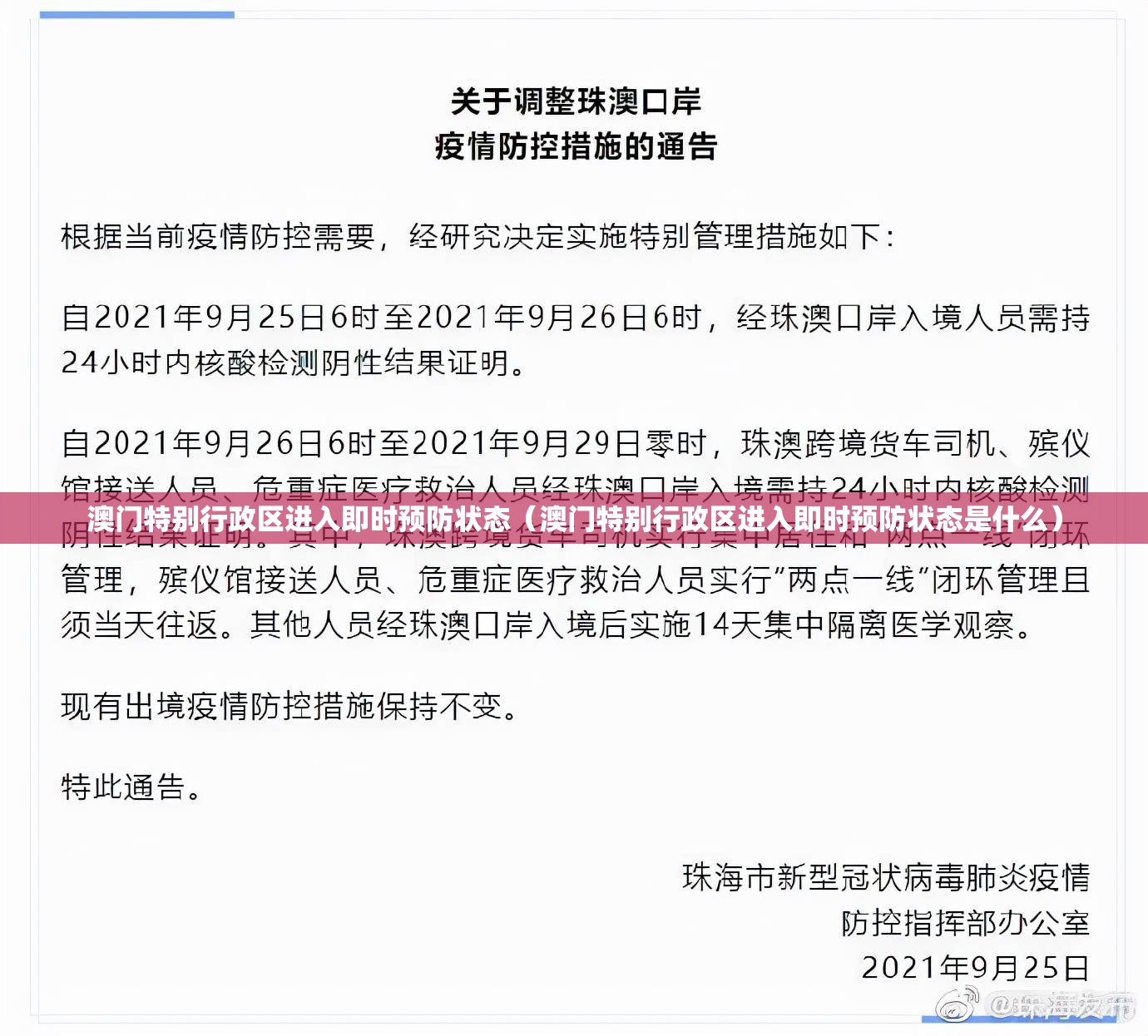 澳门特别行政区进入即时预防状态（澳门特别行政区进入即时预防状态是什么）