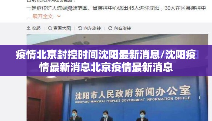 疫情北京封控时间沈阳最新消息/沈阳疫情最新消息北京疫情最新消息