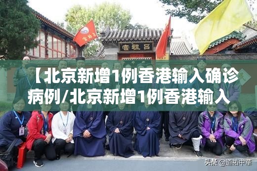 【北京新增1例香港输入确诊病例/北京新增1例香港输入确诊病例多少】