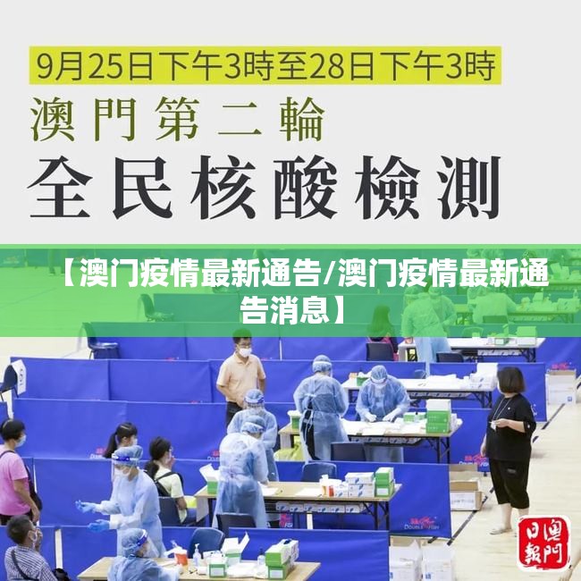 【澳门疫情最新通告/澳门疫情最新通告消息】