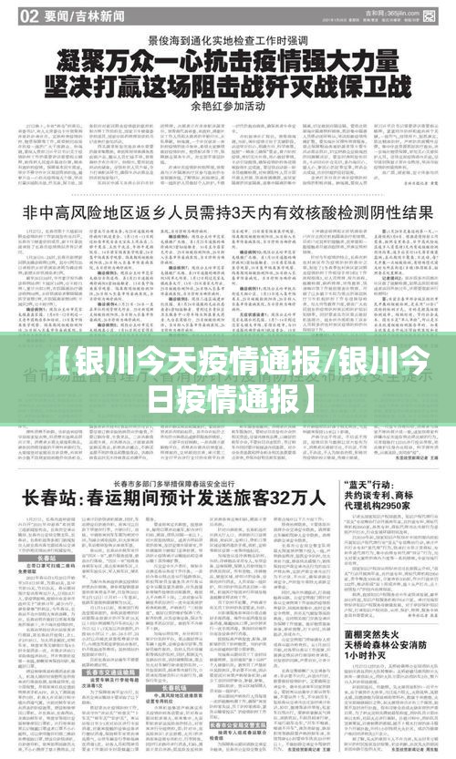 【银川今天疫情通报/银川今日疫情通报】