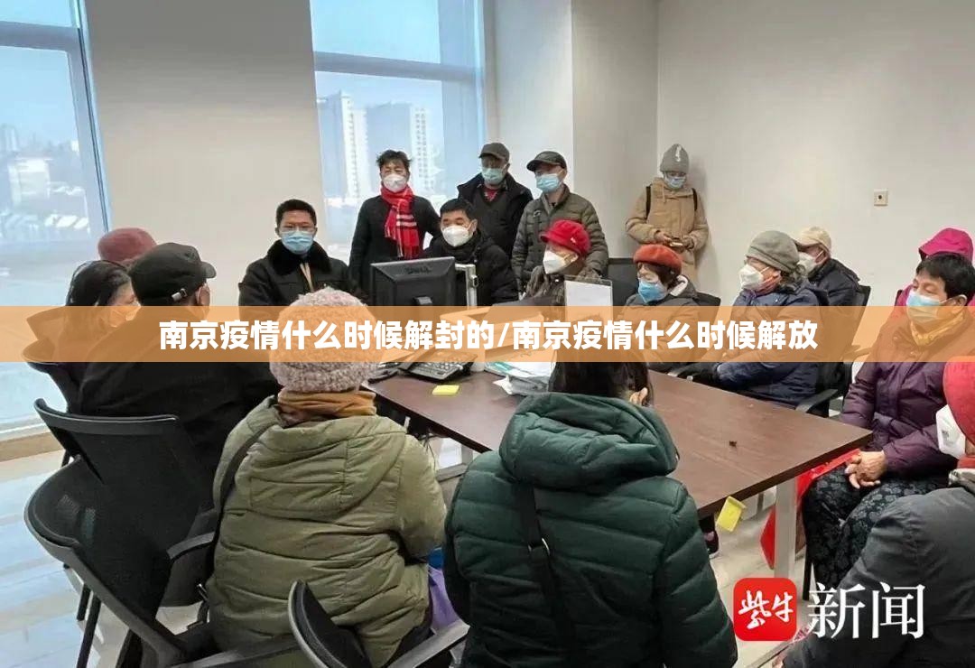 南京疫情什么时候解封的/南京疫情什么时候解放