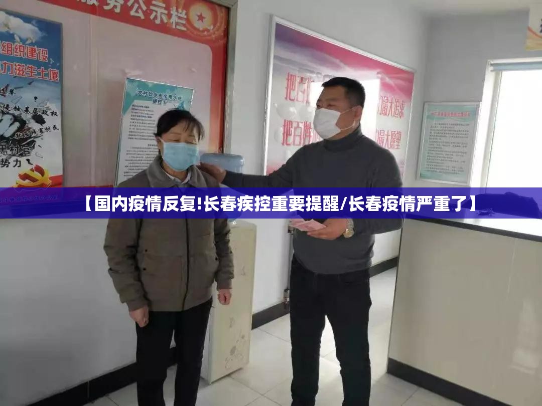 【国内疫情反复!长春疾控重要提醒/长春疫情严重了】