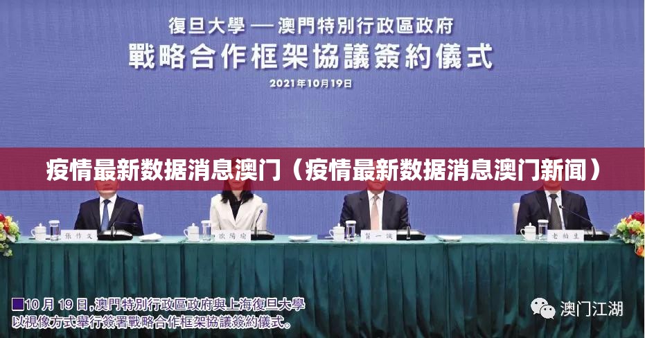 疫情最新数据消息澳门（疫情最新数据消息澳门新闻）