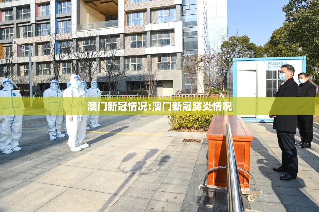 澳门新冠情况:澳门新冠肺炎情况