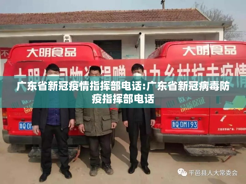 广东省新冠疫情指挥部电话:广东省新冠病毒防疫指挥部电话