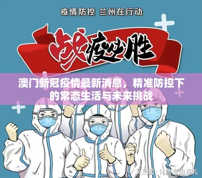 澳门新冠疫情最新消息，精准防控下的常态生活与未来挑战