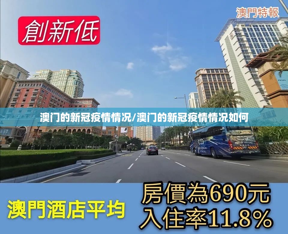 澳门的新冠疫情情况/澳门的新冠疫情情况如何