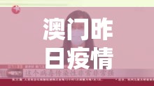 澳门昨日疫情/澳门最新疫情今天