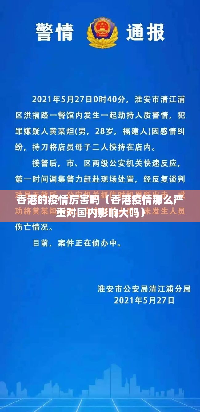 香港的疫情厉害吗（香港疫情那么严重对国内影响大吗）