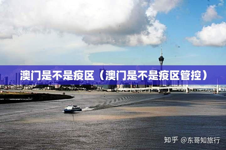 澳门是不是疫区（澳门是不是疫区管控）