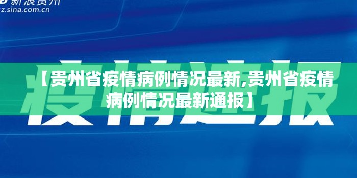 【贵州省疫情病例情况最新,贵州省疫情病例情况最新通报】