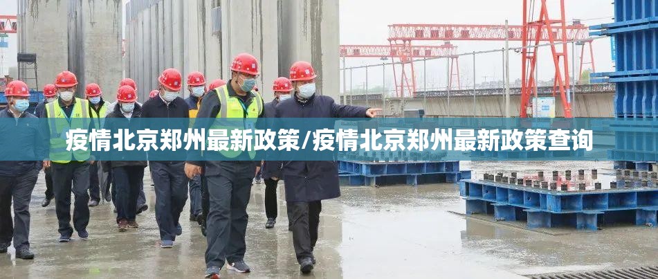 疫情北京郑州最新政策/疫情北京郑州最新政策查询