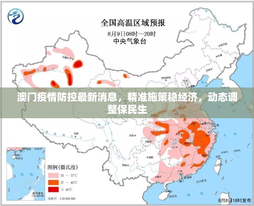 澳门疫情防控最新消息，精准施策稳经济，动态调整保民生