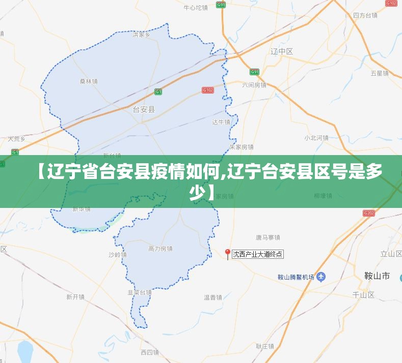 【辽宁省台安县疫情如何,辽宁台安县区号是多少】