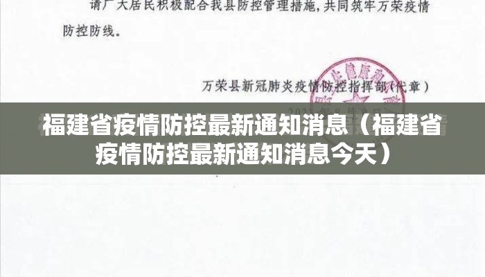 福建省疫情防控最新通知消息（福建省疫情防控最新通知消息今天）