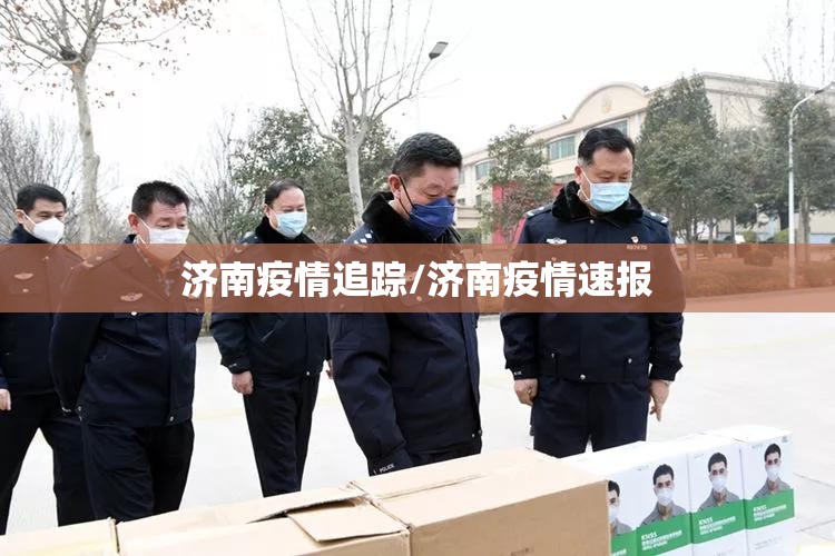 济南疫情追踪/济南疫情速报
