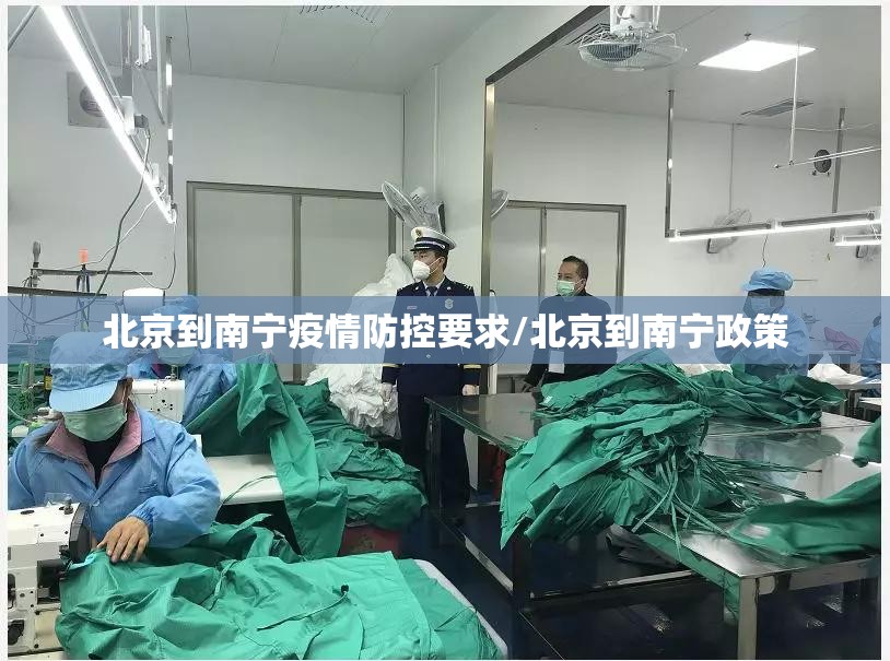 北京到南宁疫情防控要求/北京到南宁政策
