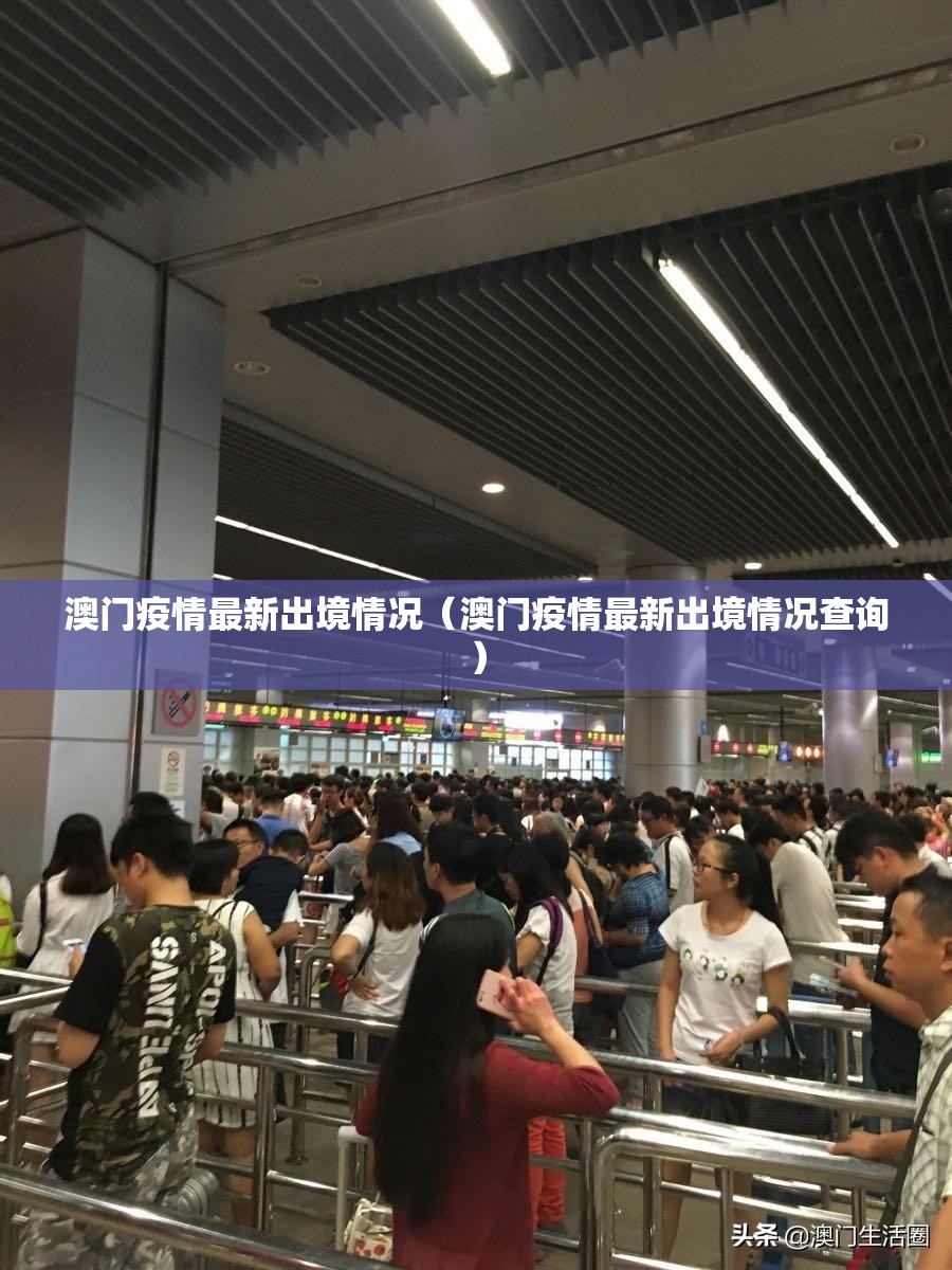 澳门疫情最新出境情况（澳门疫情最新出境情况查询）