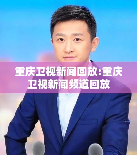 重庆卫视新闻回放:重庆卫视新闻频道回放