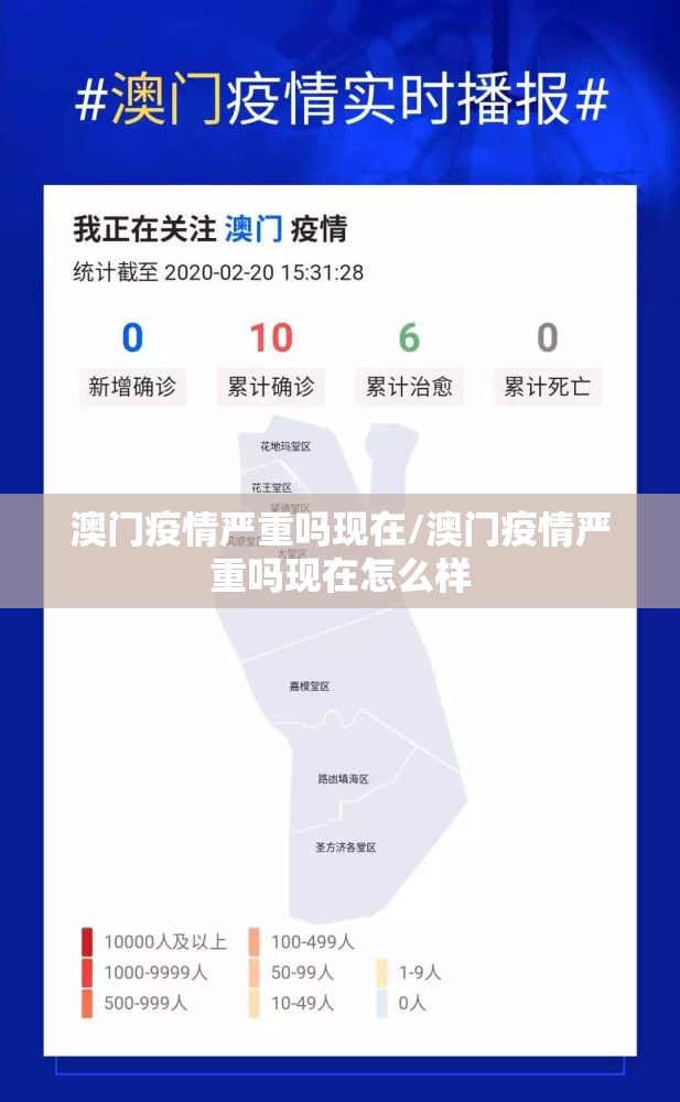 澳门疫情严重吗现在/澳门疫情严重吗现在怎么样