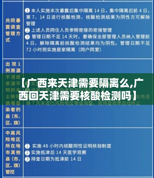 【广西来天津需要隔离么,广西回天津需要核酸检测吗】