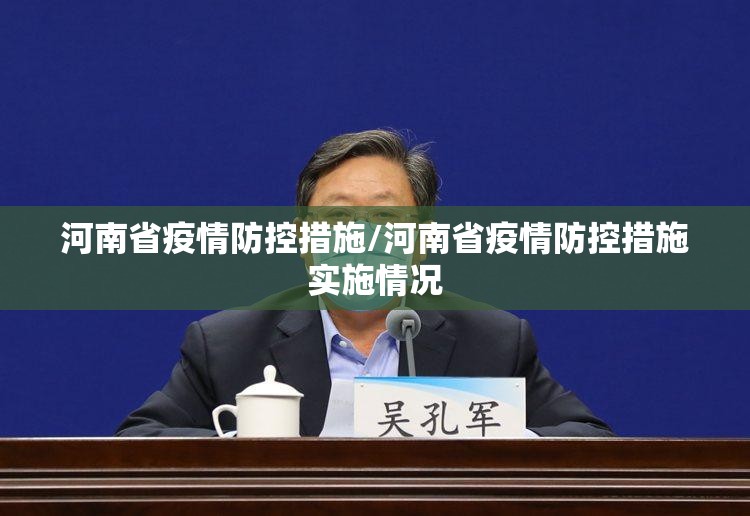 河南省疫情防控措施/河南省疫情防控措施实施情况