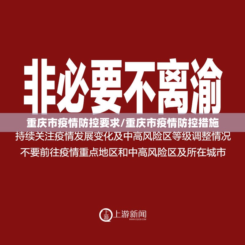 重庆市疫情防控要求/重庆市疫情防控措施