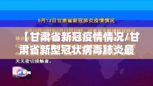 【甘肃省新冠疫情情况/甘肃省新型冠状病毒肺炎最新消息】