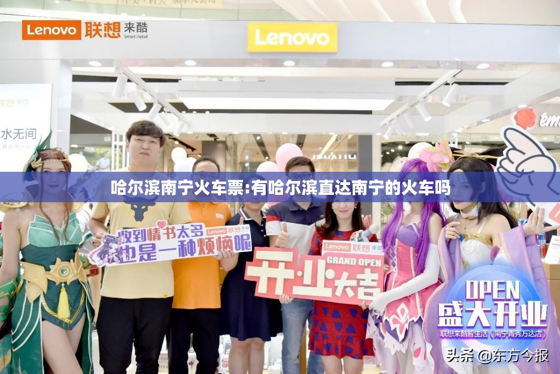 哈尔滨南宁火车票:有哈尔滨直达南宁的火车吗