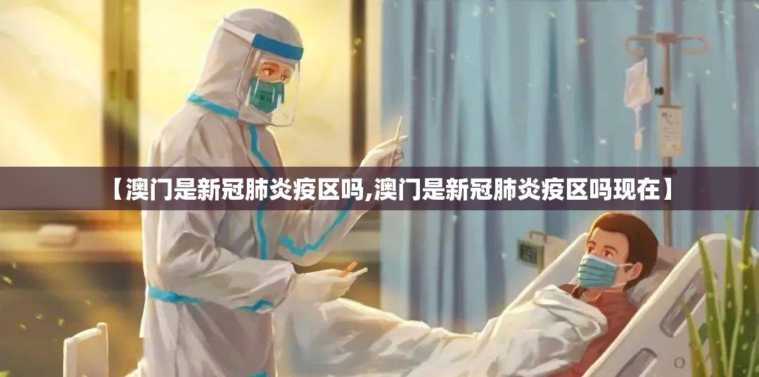 【澳门是新冠肺炎疫区吗,澳门是新冠肺炎疫区吗现在】