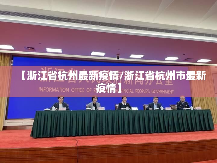 【浙江省杭州最新疫情/浙江省杭州市最新疫情】