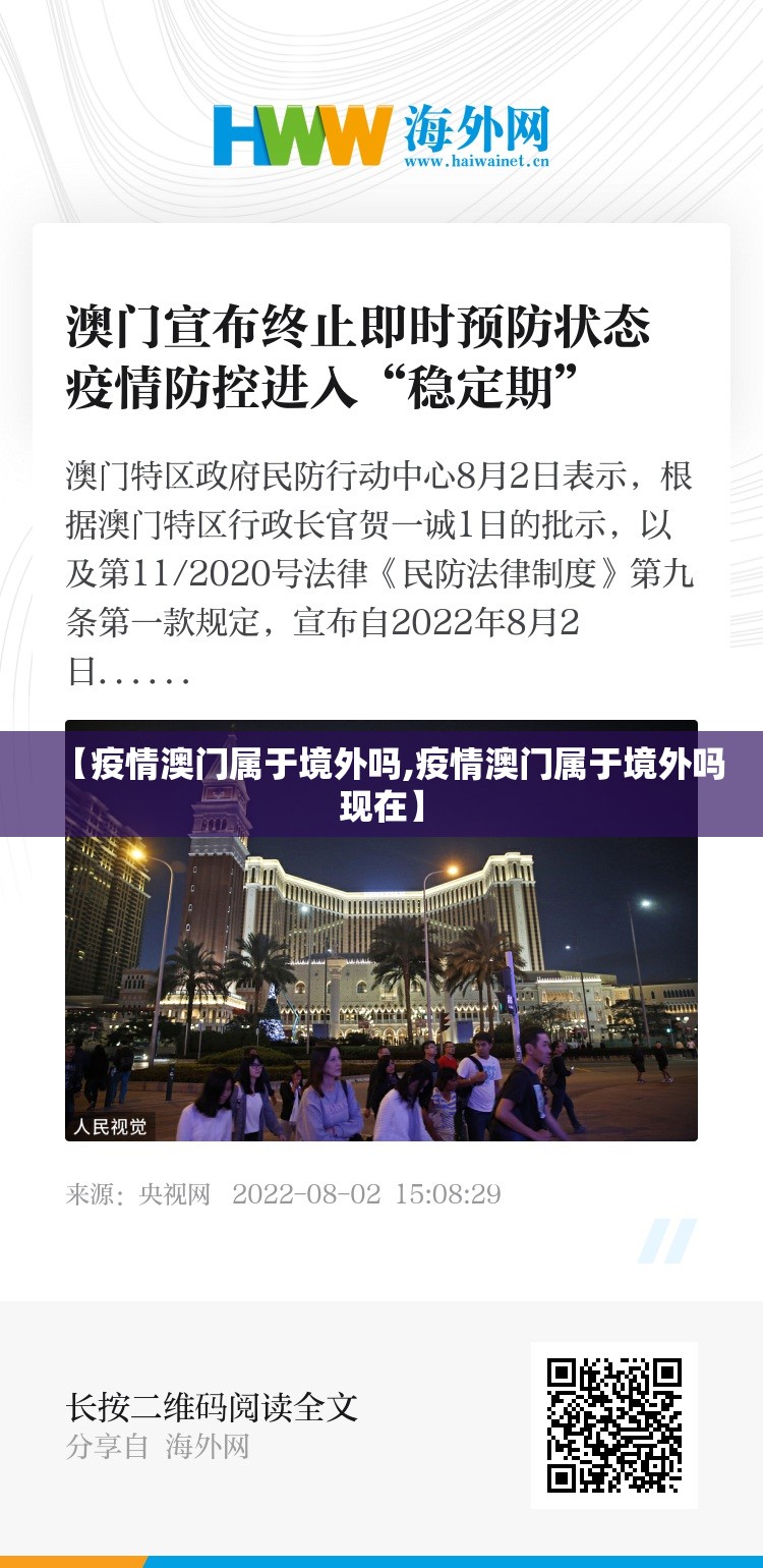 【疫情澳门属于境外吗,疫情澳门属于境外吗现在】