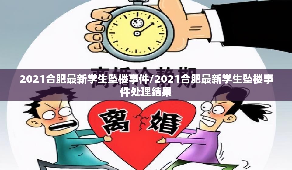 2021合肥最新学生坠楼事件/2021合肥最新学生坠楼事件处理结果