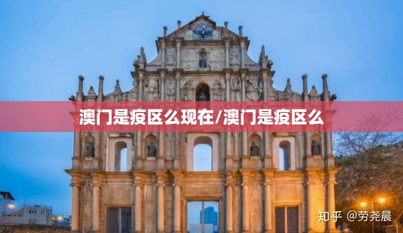 澳门是疫区么现在/澳门是疫区么
