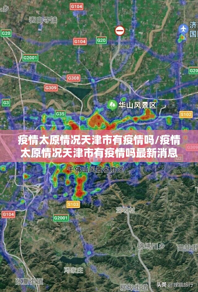 疫情太原情况天津市有疫情吗/疫情太原情况天津市有疫情吗最新消息