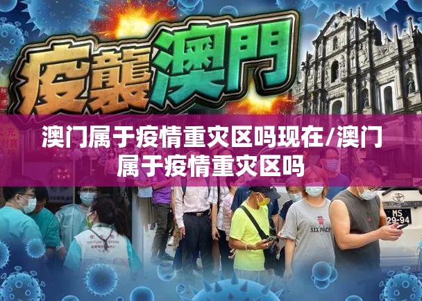 澳门属于疫情重灾区吗现在/澳门属于疫情重灾区吗