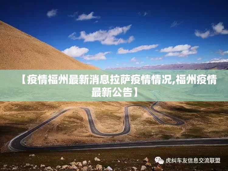 【疫情福州最新消息拉萨疫情情况,福州疫情最新公告】