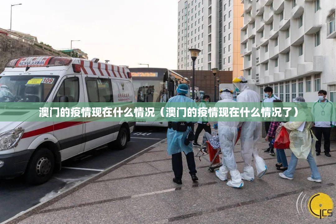 澳门的疫情现在什么情况（澳门的疫情现在什么情况了）