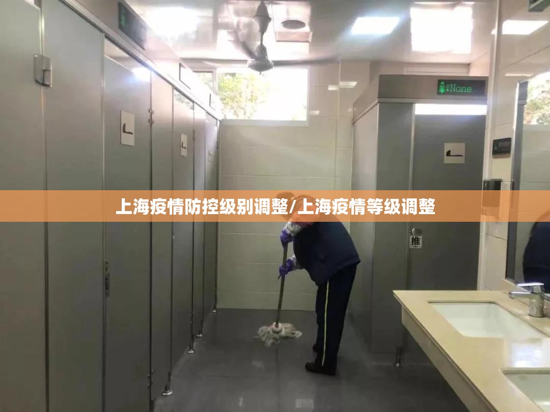 上海疫情防控级别调整/上海疫情等级调整