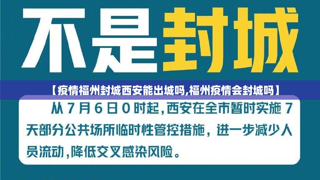 【疫情福州封城西安能出城吗,福州疫情会封城吗】