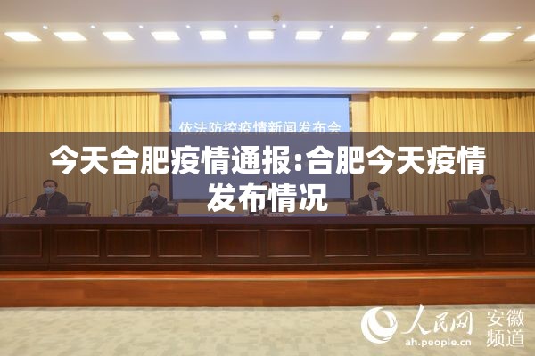 今天合肥疫情通报:合肥今天疫情发布情况