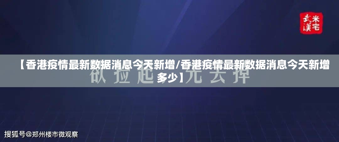 【香港疫情最新数据消息今天新增/香港疫情最新数据消息今天新增多少】